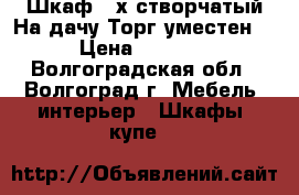 Шкаф 3-х створчатый.На дачу.Торг уместен. › Цена ­ 1 000 - Волгоградская обл., Волгоград г. Мебель, интерьер » Шкафы, купе   